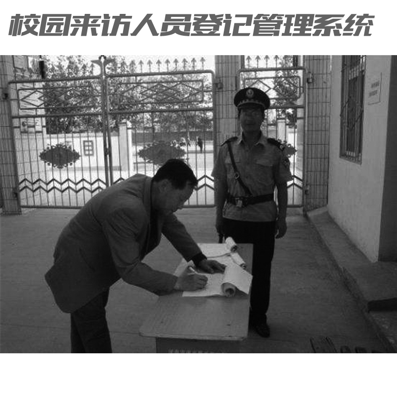 如何讓家長放心？校園來訪人員登記管理系統(tǒng)來助力！