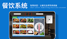 餐飲行業(yè)軟件管理系統(tǒng)定制開(kāi)發(fā)解決方案
