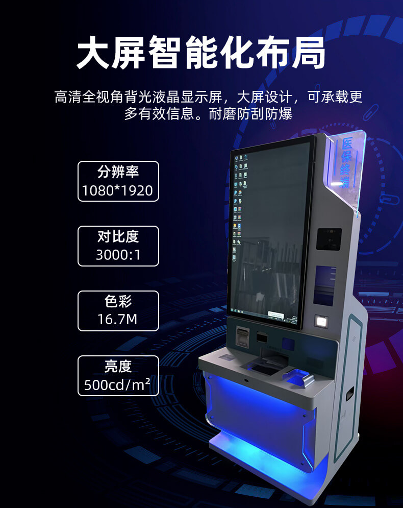 43 寸醫(yī)保自助終端機硬件組件與交互功能詳解